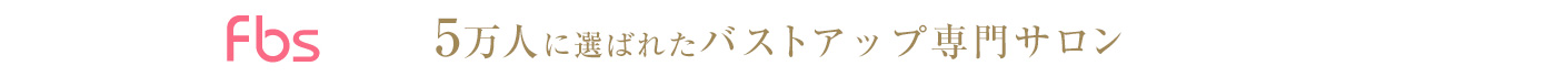 ５万人に選ばれたバストアップ専門サロン