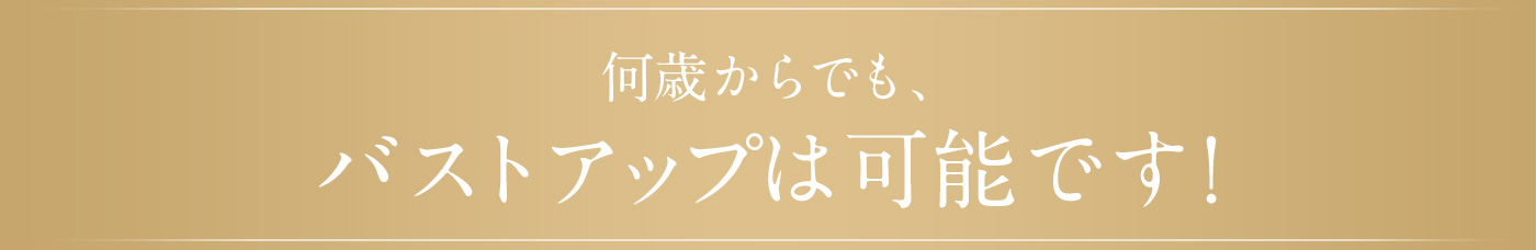 ４０代からでもバストアップは可能です