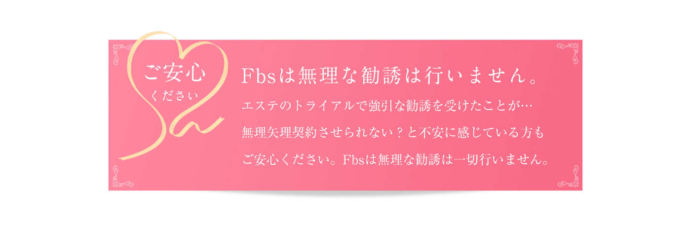 Fbsは無理な勧誘は行いません