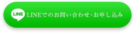 ラインでのお問い合わせ・お申し込み