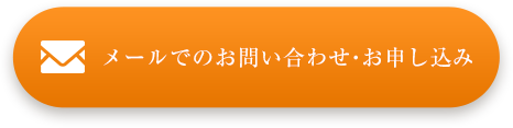 メールでのお問い合わせ・お申し込み