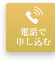 電話で申し込む