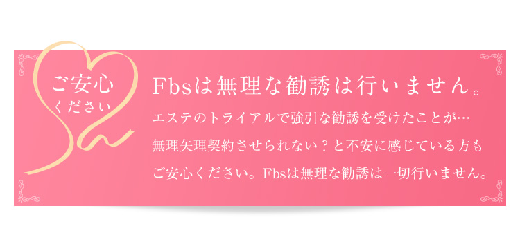 Fbsは無理な勧誘は行いません