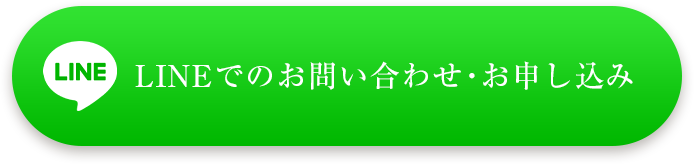 LINEでのお問い合わせ・お申し込み