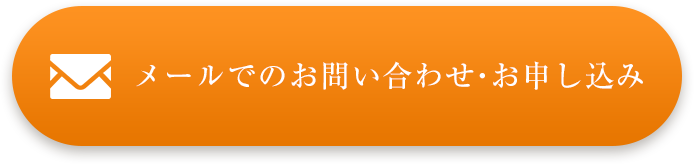 メールでのお問い合わせ・お申し込み