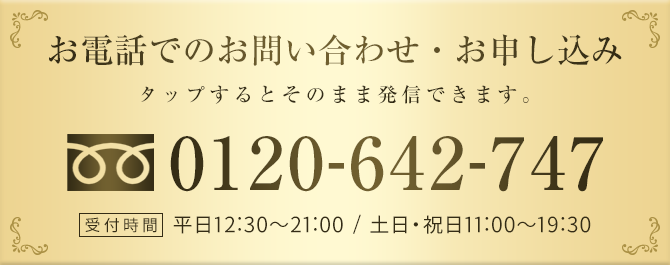 電話でのお問い合わせ・お申し込み