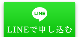 ラインで申し込む