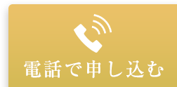 電話で申し込む