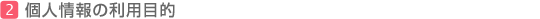 個人情報の利用目的