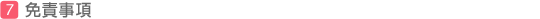 免責事項
