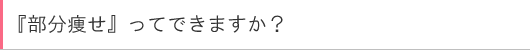 ディープヒートとは?