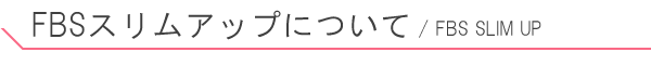 RF痩身とは?