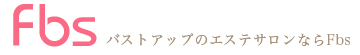 バストアップのエステサロンならFBS