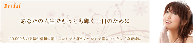 ブライダル