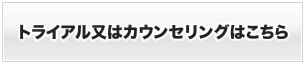 トライアル又は無料カウンセリングはこちら