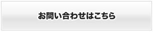 お問い合わせはこちら