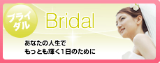 ブライダル あなたの人生でもっとも輝く1日のために