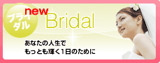 ブライダル あなたの人生でもっとも輝く1日のために