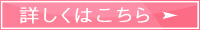 詳しくはこちら