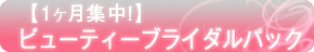 【1ヶ月集中！】ビューティーブライダルパック