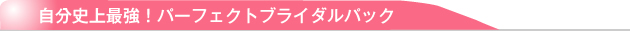 自分至上最強！パーフェクトブライダルパック