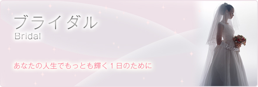 ブライダル
