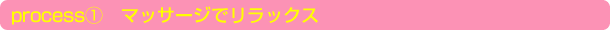 process1.　マッサージでリラックス