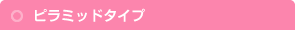 ピラミッドタイプ