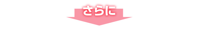 さらに