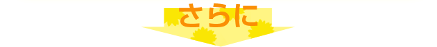 さらに