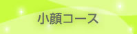 小顔コース