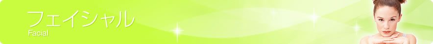 フェイシャル