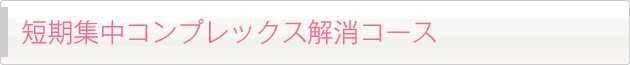 短期集中コンプレックス解消コース