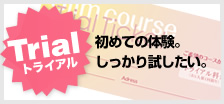 トライアル 初めての体験。しっかり試したい。