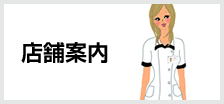 店舗案内