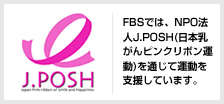J.POSH FBSでは、NPO法人J.POSH(日本乳がんピンクリボン運動)を通じて運動を支援しています。