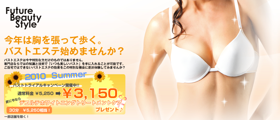 今年は胸を張って歩く。バストエステ始めませんか？　バストエステは今や特別な方だけのものではありません。専門店ならではの知識と技術で「いつも美しいバスト」を手に入れることが可能です。ご自宅ではできないバストエステの効果をこの特別な機会に是非体験してみませんか？