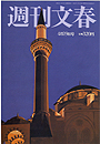 週刊文春
