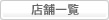 店舗一覧