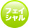 フェイシャル