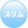 スリム