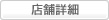 店舗詳細