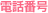 電話番号