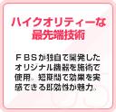 ハイクオリティーな最先端技術 ＦＢＳが独自で開発したオリジナル機器を施術で使用。短期間で効果を実感できる即効性が魅力。