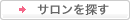 サロンを探す