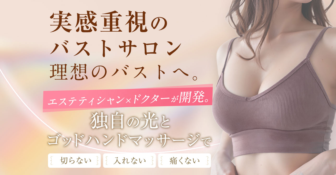 ４０代からのバストアップ